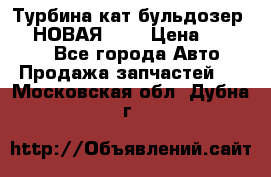 Турбина кат бульдозер D10 НОВАЯ!!!! › Цена ­ 80 000 - Все города Авто » Продажа запчастей   . Московская обл.,Дубна г.